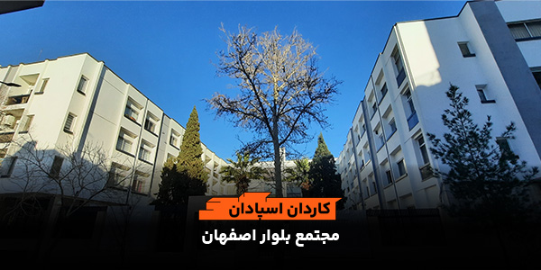 اجرای فلاشینگ نما مجتمع مسکونی بلوار اصفهان