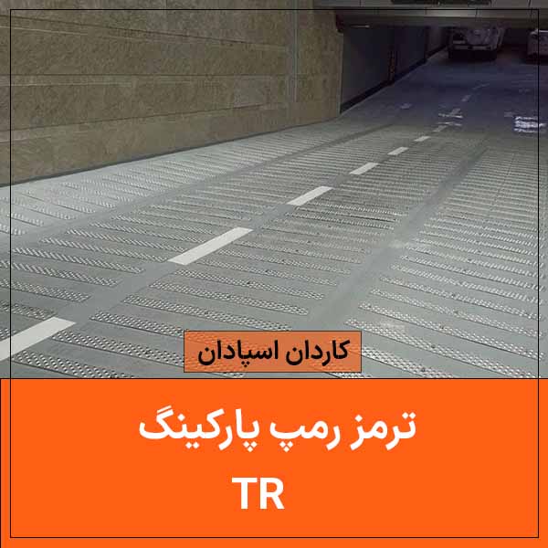 ترمز رمپ 1