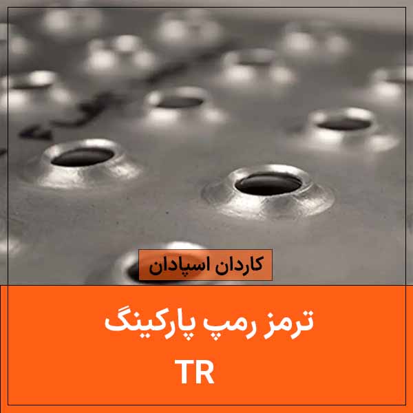 ترمز رمپ-2 ترمز رمپ 2